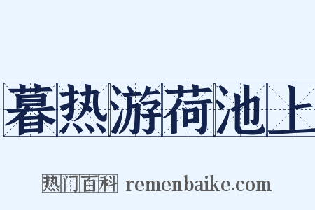 暮热游荷池上是什么意思的图片